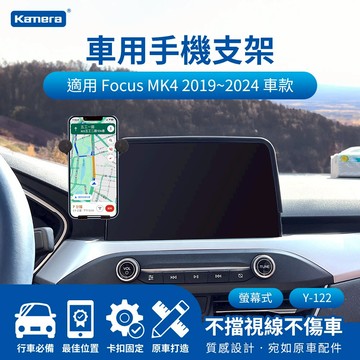🦋W&S🦋 Kamera Focus MK4 2019~2024 螢幕式車用手機架 汽車專用手機架 導航支架
