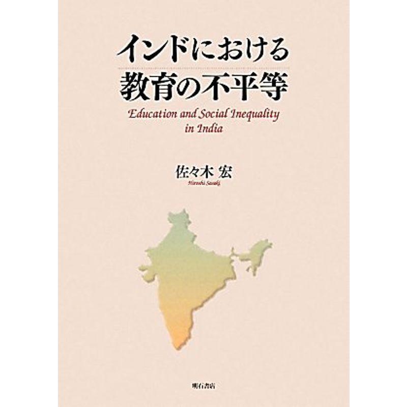 インドにおける教育の不平等