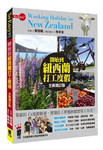 開始到紐西蘭打工度假（全新增訂版）
