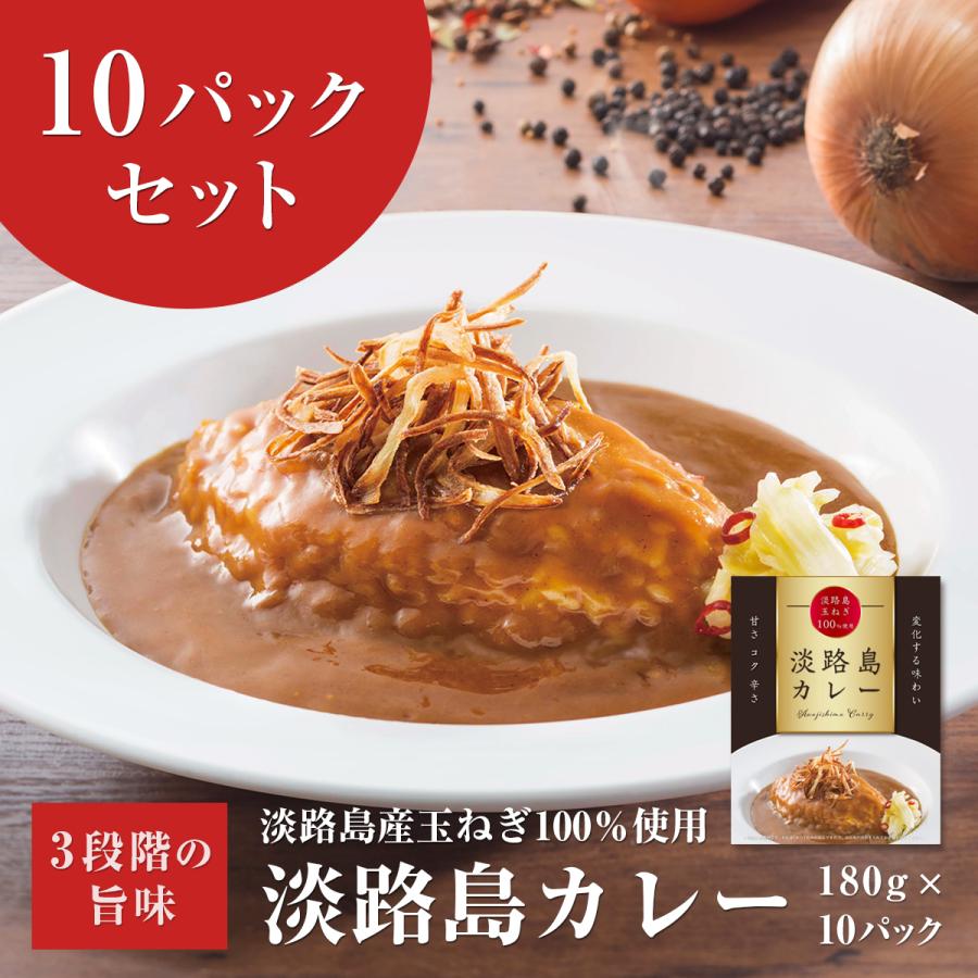 ひと口食べたら止まらない 180g×10パック 淡路島たまねぎ 高級 レトルトカレー レトルト食品 こだわり お取り寄せ