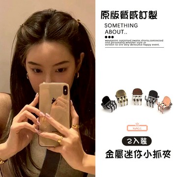 台灣現貨 2入一組 公主頭髮夾 小抓夾 迷你 小鯊魚夾 劉海夾 金屬小抓 蝴蝶小抓夾 髮夾 韓版髮夾♚Yu識美♚