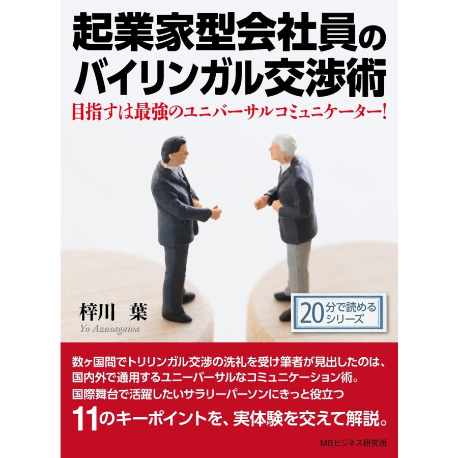 起業家型会社員のバイリンガル交渉術。目指すは最強のユニバーサルコミュニケーター! 電子書籍版   梓川葉 MBビジネス研究班