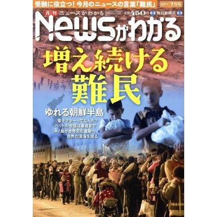 Ｎｅｗｓがわかる(２０１７年７月号) 月刊誌／毎日新聞出版