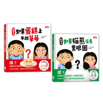 超天才！繪本套書【蛋糕不放草莓+貓熊沒有黑眼圈】(限網路商城)