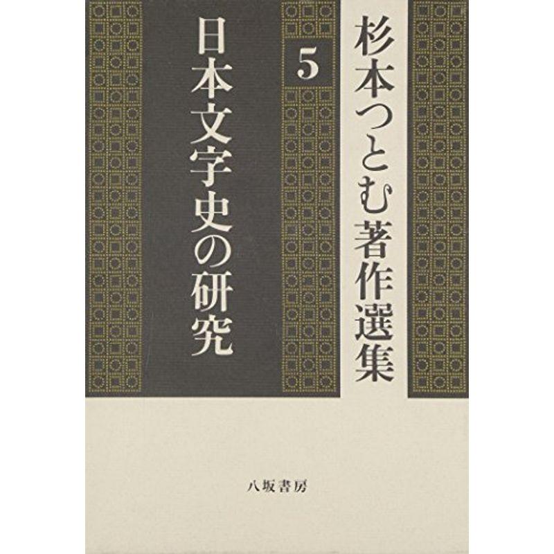 日本文字史の研究 (杉本つとむ著作選集)