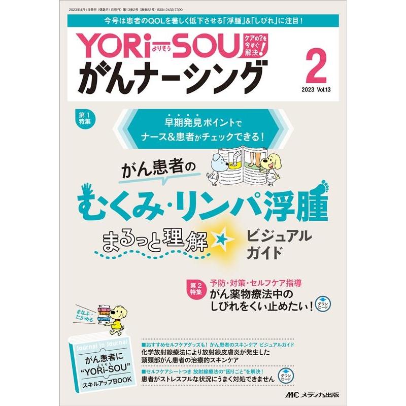 YORi-SOUがんナーシング Vol.13 No.2
