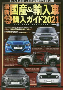 最新国産輸入車全モデル購入ガイド 2021