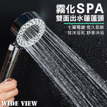 WIDE VIEW 霧化SPA雙面出水蓮蓬頭(QX-SH01)