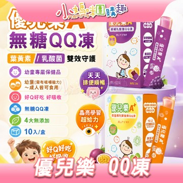 【滿額折抵&現貨】【小媽咪團購趣】優兒樂 QQ凍 葉黃素/乳酸菌(10入/盒) 無糖   美國專利葉黃素 順暢乳酸菌