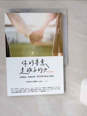 【書寶二手書T5／親子_VH6】你的善意，是孩子的光：有教無淚，從愛出發，神老師的陪伴全教養_神老師&神媽咪（沈雅琪）