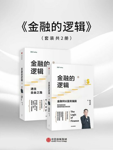 【電子書】金融的逻辑（套装全两册）