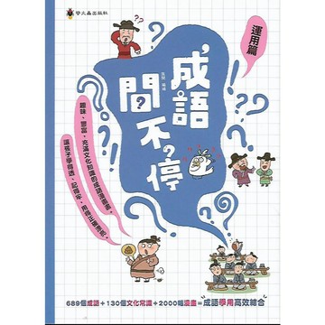 螢火蟲 成語練習大排檔 成語問不停 (運用篇 寫作篇 理解篇)