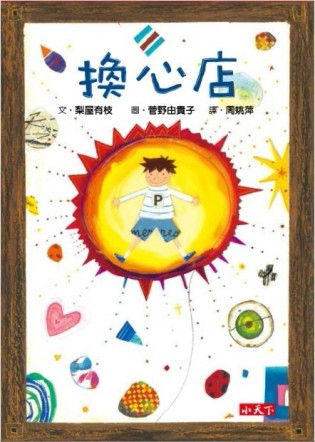 換心店[二手書_良好]