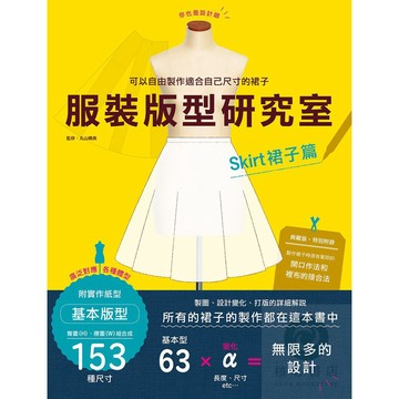 服裝版型研究室 裙子篇：製圖、設計變化、打版的詳細解說，自由製作適合自己的裙子【核心書店】