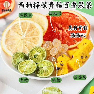 西柚青桔檸檬百香果茶 花茶 養生茶 袋裝果茶 水果茶 泡水喝 檸檬片 台灣現貨 西柚青桔百香果茶 茶包