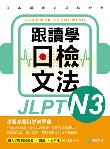 【電子書】跟讀學日檢文法N3：用SHADOWING跟讀法，自然而然、快速掌握最高頻率N3文法試題！（附音檔）