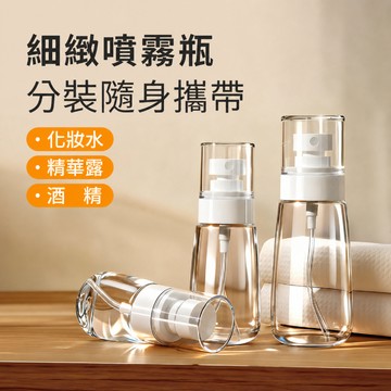 化妝水分裝噴霧瓶 透明細霧噴瓶 旅行盥洗分裝罐 塑膠瓶身密封旋蓋 出差通勤旅行化妝包補妝使用
