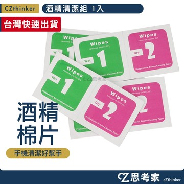 酒精手機清潔組 清潔棉片組 1入 酒精棉片 手機清潔 棉片 擦拭包 清潔包 清潔片 多用途清潔
