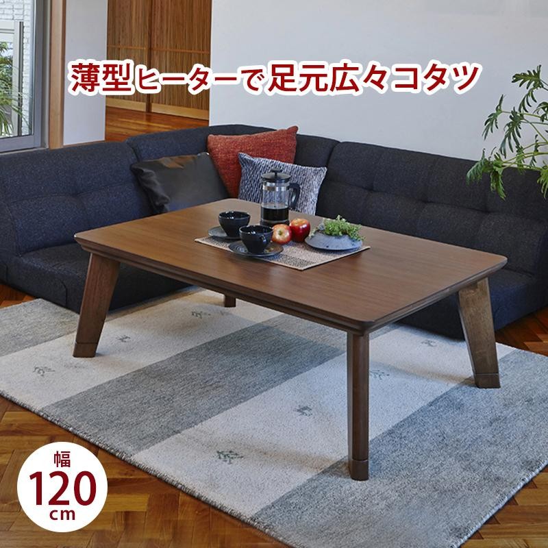 こたつ テーブル 長方形 120×80cm アッシュ カジュアルコタツ リビング