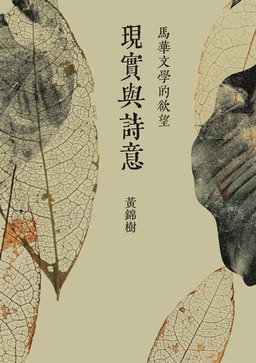 【電子書】現實與詩意：馬華文學的欲望