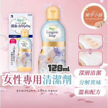 【日本製】 小林製藥 生理期 經血 內衣褲 去污清潔劑 120ml 經血清潔劑