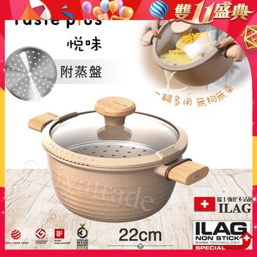 【Taste Plus】悅味元麥 瑞士科技 陶土內外不沾鍋 湯鍋 22cm/3.4L IH全對應(贈瀝水鍋蓋+蒸盤)