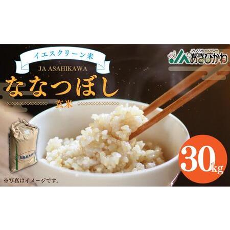 ふるさと納税 イエスクリーン米 ななつぼし 玄米 30kg 令和5年産 北海道旭川市