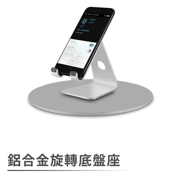 鋁合金旋轉底盤座 LCD電腦螢幕、MacBook、筆記型電腦NB等