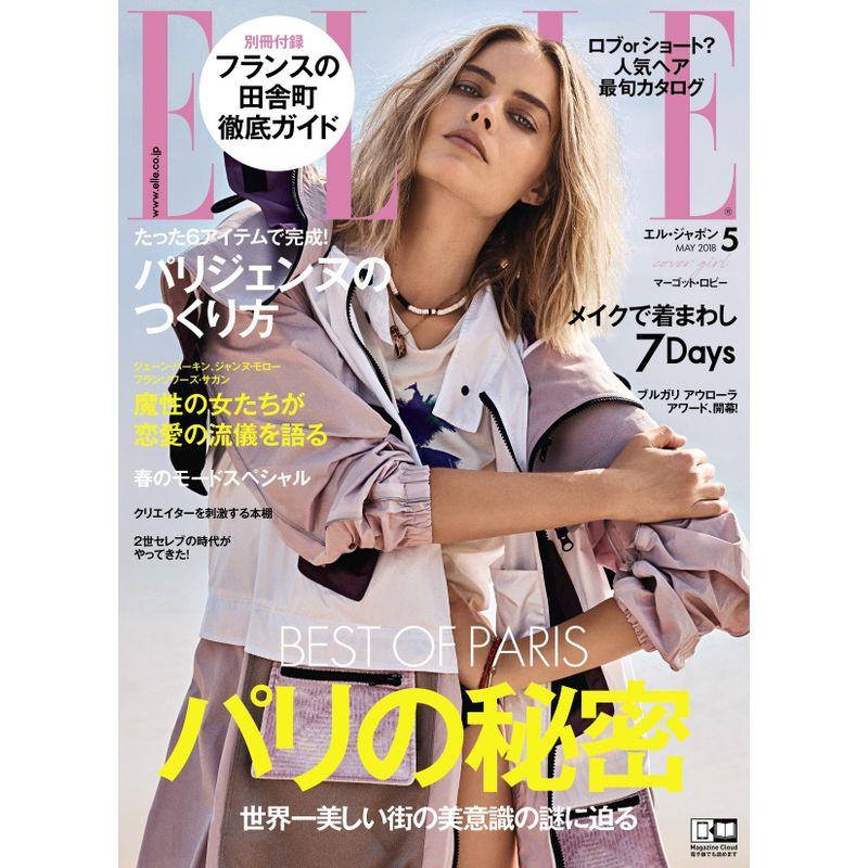 ELLE JAPON (エル・ジャポン) 2018年5月号