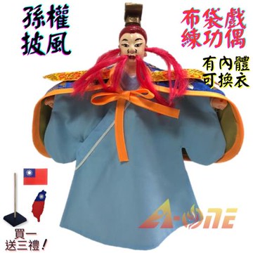 【A-ONE 匯旺】孫權 布袋戲偶 練功偶 有內體可換衣 (送臺灣繡片貼 戲偶架) 古早味 練習 布偶 木偶 人偶 戲偶 手偶 玩偶 童玩