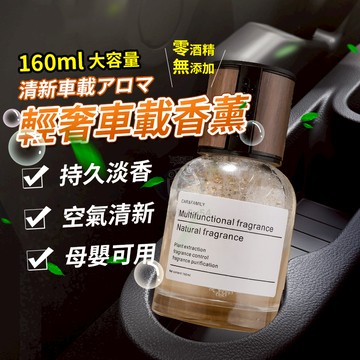 汽車香水160ML 車用香氛瓶 車載香水 汽車香薰 車上芳香 除異味 車用芳香 汽車芳香 香氛持久淡香 QJ1387