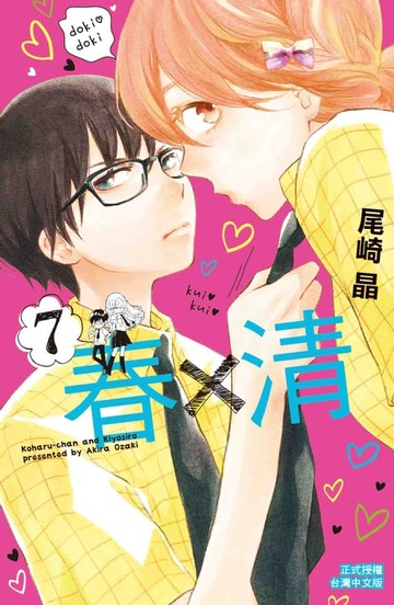 【電子書】春×清(7)