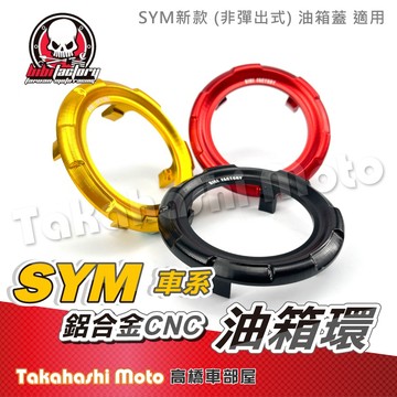 MMBCU DRG 油箱環 JETSL 油箱飾圈 DRG 油箱蓋 DRG 油箱飾蓋 三陽 SYM 全新迪爵 BIBI工廠
