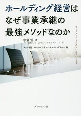 [書籍のメール便同梱は2冊まで] [書籍] ホールディング経営はなぜ事業承継の最強メソッドなのか (ファーストコールカンパニーシリーズ) 