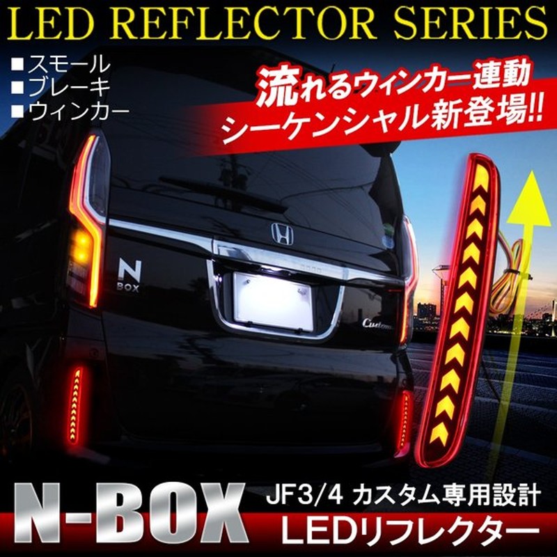 新型 N Box N Box Nbox カスタム Jf3 Jf4 Led リフレクター 流れる シーケンシャル ウインカー ウィンカー テールランプ 通販 Lineポイント最大0 5 Get Lineショッピング