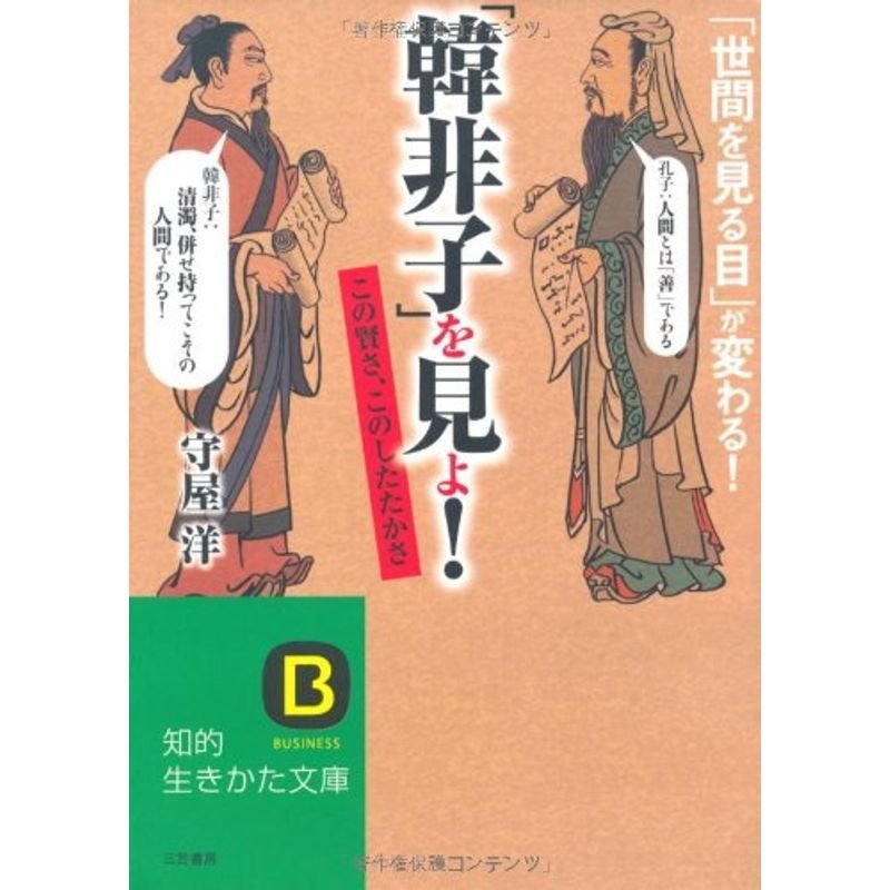 「韓非子」を見よ (知的生きかた文庫)