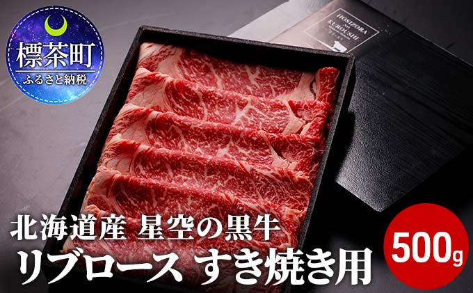 北海道産 星空の黒牛 リブロース 牛肉 すき焼き用 500g すき焼き ブランド牛