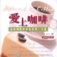 愛上咖啡[二手書_良好]