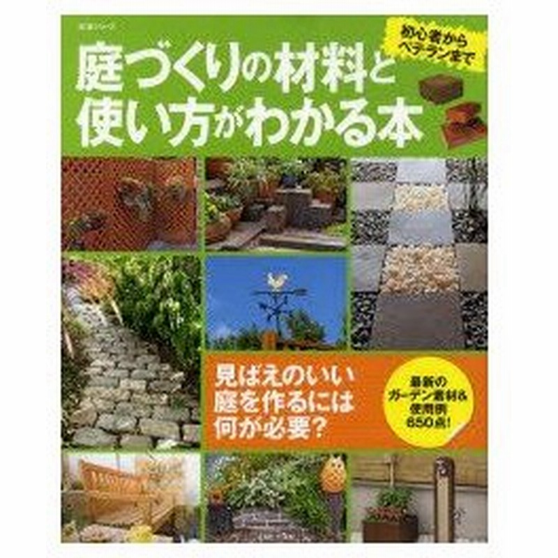 新品本 庭づくりの材料と使い方がわかる本 初心者からベテランまで 通販 Lineポイント最大0 5 Get Lineショッピング