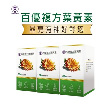 MEIHEN美恆 百優複方葉黃素 30顆入×3盒 滋潤晶亮 山桑子 蝦紅素 游離型 酯化型 金盞花 美恆無限生醫