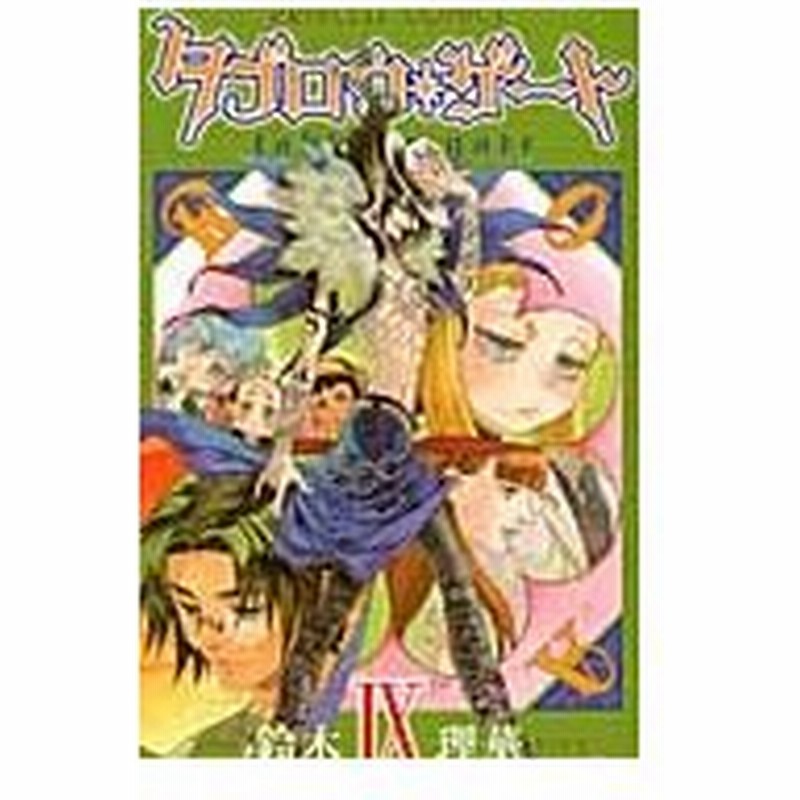 タブロウ ゲート ９ 鈴木 理華 著 通販 Lineポイント最大0 5 Get Lineショッピング