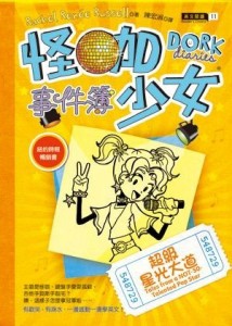 怪咖少女事件簿（3）：超級星光大道（精裝）[二手書_普通]