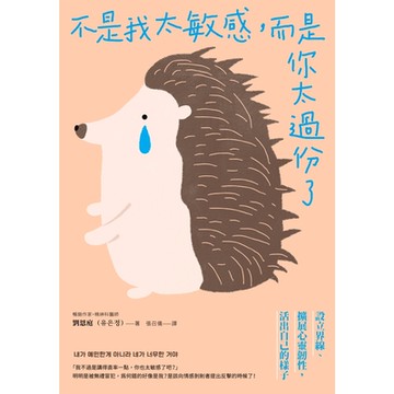 不是我太敏感，而是你太過份了_Readmoo 讀墨電子書