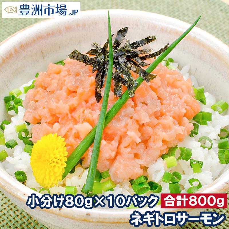 (サーモン 鮭 サケ) ネギトロサーモン80g 10個 海鮮丼