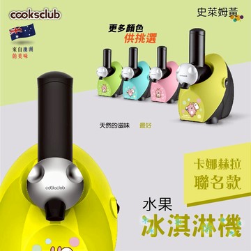 【哇哇蛙】COOKSCLUB 水果冰淇淋機 萊姆黃 卡娜赫拉聯名款 一機多用 三年保固 安全認證