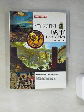 【書寶二手書T3／地理_R6Y】消失的城市-彩圖文物版_大衛．沃克