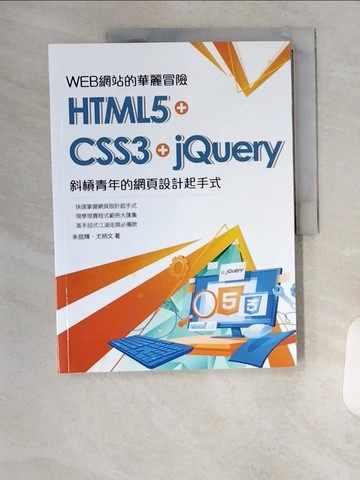 【書寶二手書T7／網路_TUW】WEB網站的華麗冒險 : HTML5 + CSS3 + jQuery斜槓青年的網頁設計起手式_朱庭輝, 尤柄文