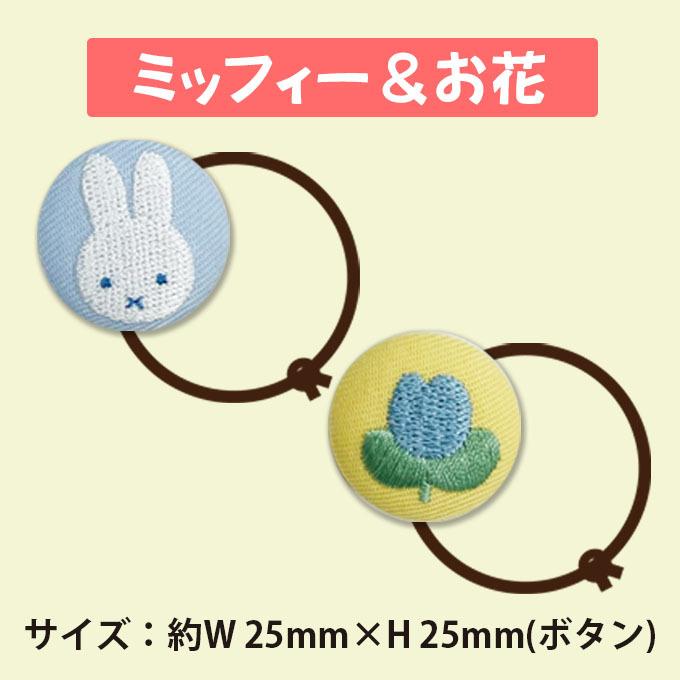 Miffy ゴム付き ボタン Dick Bruna くるみボタン グッズ ヘアゴム