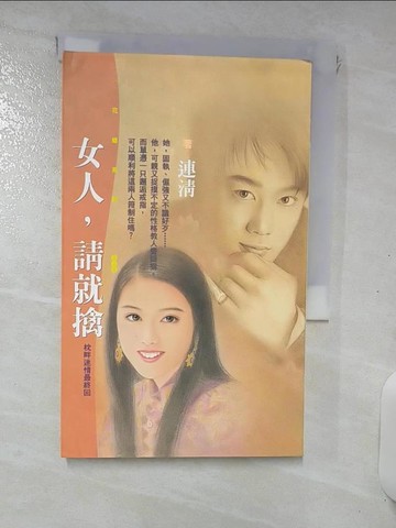 【書寶二手書T4／言情小說_RDA】女人,請就擒_連清