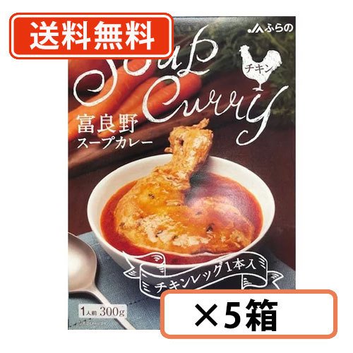 富良野 スープカレー チキン 300g ×5箱　チキンレッグ入　JAふらの ≪チキン≫ 